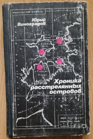 Видання - р. Издания - гг. ^/--/^ Виноградов Юрій, Хроніка розстріляних островів,  (російською мовою) ^_^^^ Виноградов Юрий, Хроника расстрелянных островов, (на русском языке) - фото фото фото