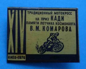 Спортивні Спортивные ^/--/^ 14 Традиционный мотокросс на приз КАДИ памяти летчика космонавта Комарова 1974 мото ^_^^^ Традиційний мотокрос на приз КАДІ пам'яті льотчика космонавта Комарова 1974 мото - фото фото фото