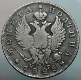 Копії, підробки Копии, подделки ^/--/^ Полтина 1826 рік Олександр І - Репліка ^_^^^ Полтина 1826 год Александр I - Реплика - фото фото фото