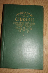 Видання - р. Издания - гг. ^/--/^ Народные русские сказки из сборника А.Н.Афанасьева ^_^^^ Народні російські казки зі збірки А.Н.Афанасьєва - фото фото фото