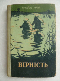 Видання - р. Издания - гг. ^/--/^ Нечай М.П. Вірність. ^_^^^ Нечай М.П. Верность. - фото фото фото