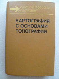 Видання - р. Издания - гг. ^/--/^ Картография с основами топографии. Грюнберг Г. М.1991 /--/ г. ^_^^^ Картографія з основами топографії. Грюнберг Г. М. 1991 /--/ р. - фото фото фото