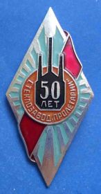 Пам'ятні і ювілейні Памятные и юбилейные ^/--/^ 50 лет Стеклозавод Пролетарий ^_^^^ 50 років Стеклозавод Пролетарій - фото фото фото