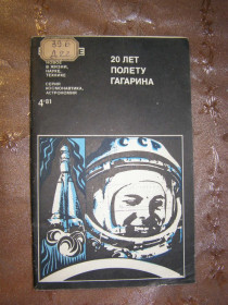 Видання - р. Издания - гг. ^/--/^ 20 ЛЕТ  ПОЛЕТУ ГАГАРИНА, 1981 ^_^^^ 20 ЛЕТ ПОЛЕТА ГАГАРИНА, 1981 - фото фото фото