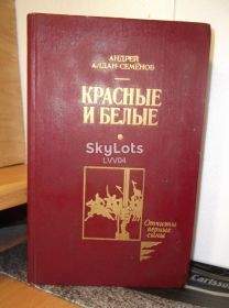 Видання - р. Издания - гг. ^/--/^ Алдан-Семенов. Красные и белые. Серия Отчизны верные сыны ^_^^^ Алдан-Семенов. Червоні і білі. Серія Вітчизни вірні сини - фото фото фото