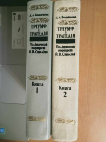 Видання - р. Издания - гг. ^/--/^ Волкогонов Д. Тріумф і трагедія. Політичний портрет Й.В.Сталіна. ^_^^^ Волкогонов Д. Триумф и трагедия. Политический портрет И. В. Сталина. - фото фото фото