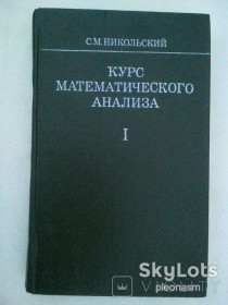 Видання - р. Издания - гг. ^/--/^ Курс математического анализа - Никольский -  Том 1 ^_^^^ Курс математического анализа - Никольский - Том 1 - фото фото фото