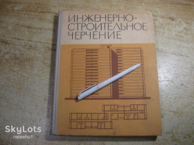 Видання - р. Издания - гг. ^/--/^ инженерностроительное черчение 1971 /--/ г ^_^^^ інженерно-будівельне креслення 1971 - фото фото фото