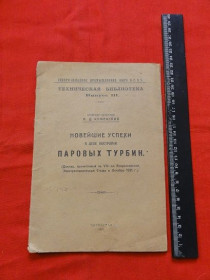 Видання - р. Издания - гг. ^/--/^ Новейшие успехи в постройке паровых турбин. 1922 /--/ г. ^_^^^ Новітні успіхи в будівництві парових турбін. 1922. - фото фото фото
