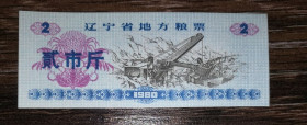 Китай Китай ^/--/^ CHINA Китай рисові гроші 2 одиниці 1980 ^_^^^ Китай рисовые деньги 2 единицы 1980 - фото фото фото