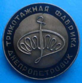 Пам'ятні і ювілейні Памятные и юбилейные ^/--/^ трикотажная фабрика Днепропетровск ^_^^^ Трикотажна фабрика Дніпропетровськ - фото фото фото