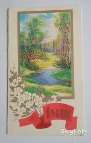 СРСР СССР ^/--/^ Открытка 1 Мая Горелов Минск 1986 ^_^^^ Листівка 1 Травня Горелів Мінськ 1986 - фото фото фото