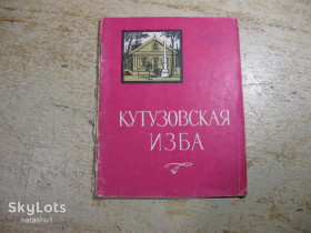 Видання - р. Издания - гг. ^/--/^ кутузовская изба 1967 /--/ г ^_^^^ Кутузовська хата 1967 - фото фото фото