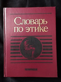 Видання - р. Издания - гг. ^/--/^ НОВЫЙ Словарь по этике, ред Гусейнова А.А., Кона И.С., 1989 ^_^^^ Новий Словник з етики, ред Гусейнова А.А., Кона І.С., 1989 - фото фото фото