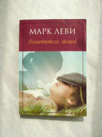 Видання - р. Издания - гг. ^/--/^ Марк Леви. Похититель теней ^_^^^ Марк Леві. Викрадач тіней - фото фото фото