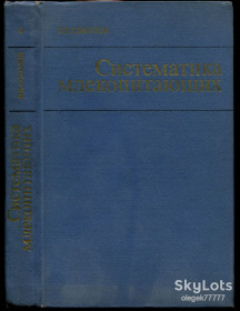Видання - р. Издания - гг. ^/--/^ Соколов В. Систематика млекопитающих. В 3 томх   (1973-79) ^_^^^ Соколов В. Систематика ссавців. У 3 томх (1973-79) - фото фото фото