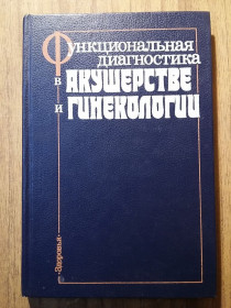 Видання - р. Издания - гг. ^/--/^ Книга - Функциональная диагностика в акушерстве и гинекологии  (1989 /--/ г) ^_^^^ Функціональна діагностика в акушерстві та гінекології (1989) - фото фото фото