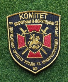 Інше Другое ^/--/^ Шеврон Украина Комітет по боротьбі з корупцією № 3342 ^_^^^ Шеврон Украина Комитет по борьбе с коррупцией No 3342 - фото фото фото