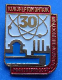 Пам'ятні і ювілейні Памятные и юбилейные ^/--/^ 30 лет Южэнергомонтаж Минэнерго СССР Союзатомэнергострой ^_^^^ 30 років Південенергомонтаж Міненерго СРСР Союзоменергобуд - фото фото фото