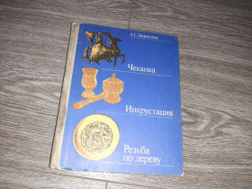 Видання - р. Издания - гг. ^/--/^ Резьба по дереву Чеканка Инкрустация Хворостов 1985 /--/ г. ^_^^^ Різьба по дереву Чеканка Інкрустація Хворостов 1985 /--/ р. - фото фото фото