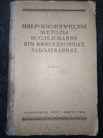 Видання - р. Издания - гг. ^/--/^ книга: МИКРОБИОЛОГИЧЕСКИЕ МЕТОДЫ ИССЛЕДОВАНИЯ ПРИ ИНФЕКЦИОННЫХ ЗАБОЛЕВАНИЯХ 1941 /--/ г. ^_^^^ МІКРОБІОЛОГІЧНІ МЕТОДИ ДОСЛІДЖЕННЯ ПРИ ІНФЕКЦІЙНИХ ЗАХИСТУВАННЯХ 1941 /--/ р. - фото фото фото