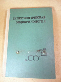 Видання - р. Издания - гг. ^/--/^ Гинекологическая эндокринология ^_^^^ Гінекологічна ендокринологія - фото фото фото