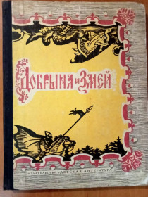 Видання - р. Издания - гг. ^/--/^ Добрыня и змей. Десять былин. ^_^^^ Добриня і змій. Десять билин. - фото фото фото