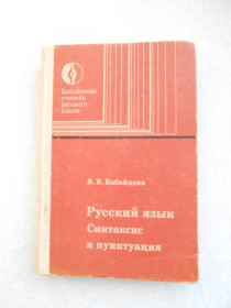 Видання - р. Издания - гг. ^/--/^ Бабайцева В.В. Русский язык. Синтаксис и пунктуация. ^_^^^ Бабайцева В.В. Російська мова. Синтаксис і пунктуація. - фото фото фото
