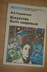Видання - р. Издания - гг. ^/--/^ Ю.Б.Тарнавский. Искусство быть здоровым. ^_^^^ Ю. Б.Тарнавський. Мистецтво бути здоровим. - фото фото фото