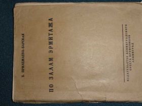 Видання - р. Издания - гг. ^/--/^ По залам эрмитажа    1928. ^_^^^ За залами ермітажу 1928. - фото фото фото