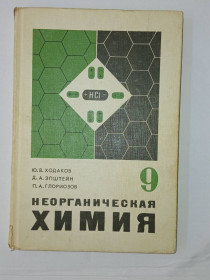 Видання - р. Издания - гг. ^/--/^ Ходаков Ю. В. , Эпштейн Д. А. , Глориозов П. А. Неорганическая химия. Учебник для 9 класса. ^_^^^ Ходаков Ю. В., Епштейн Д. А., Глоріозов П. А. Неорганічна хімія. Підручник для 9 класу. - фото фото фото