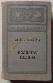 Видання - р. Издания - гг. ^/--/^ Михаил Шолохов - Поднятая целина  (1973) ^_^^^ Михайло Шолохов - Піднята цілина (1973) - фото фото фото