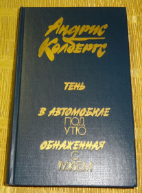 Художня література Художественная литература ^/--/^ Книга &amp;quot;Тень в автомобиле&amp;quot;  Андрис Коблергс ^_^^^ Книга &amp;quot; Тінь в автомобілі &amp;quot; Андріс Коблергс - фото фото фото