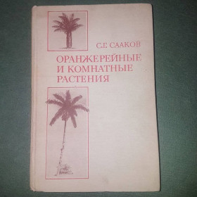 Видання - р. Издания - гг. ^/--/^ Оранжерейные и комнатные растения	Сааков 	1983 ^_^^^ Оранжерейні та кімнатні рослини Сааков 1983 - фото фото фото