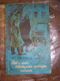 Видання - р. Издания - гг. ^/--/^ В.С. КИСЕЛЬОВ &amp;quot;ДОБА МАЄ ДВАДЦЯ&amp;quot;ТЬ ЧОТИРИ ГОДИНИ&amp;quot;,1987 ^_^^^ В.С. Киселев &amp;quot;ДОБА ИМЕЕТ ДВАДЦА&amp;quot;ТЬ ЧЕТЫРЕ ГОДИНИ &amp;quot;, 1987 - фото фото фото
