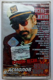 Касети Кассеты ^/--/^ Владимир Асмолов - Осень жизни 2002 ^_^^^ Володимир Асмолов - Осінь життя 2002 - фото фото фото