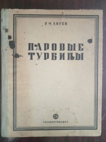 Видання - р. Издания - гг. ^/--/^ Лосев С.М. Паровые турбины и конденсаторные устройства. Теория, конструкции и эксплуатация. ^_^^^ Лосєв С.М. Парові турбіни і конденсаторні пристрої. Теорія, конструкції та експлуатація. - фото фото фото