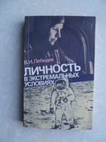 Видання - р. Издания - гг. ^/--/^ Лебедев В. И. Личность в экстремальных условиях. ^_^^^ Лебедєв В.І. Особистість в екстремальних умовах. - фото фото фото
