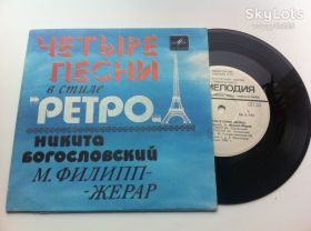 Платівки Пластинки ^/--/^ Никита Богословский - М. Филипп-Жерар* - Четыре Песни В Стиле „Ретро“  (7&amp;quot;) 1983 ^_^^^ Микита Богословський - М. Філіп-Жерар * - Чотири Пісні У Стілі "Ретро" (7 &amp;quot;) 1983 - фото фото фото