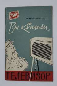Видання - р. Издания - гг. ^/--/^ Книга Л. В. Кубаркин - ВЫ КУПИЛИ ТЕЛЕВИЗОР / библиотека &amp;quot;Телевизионный прием&amp;quot;  (1965) ^_^^^ Книга Л. В. Кубаркін - Ви КУПИЛИ ТЕЛЕВІЗОР / бібліотека &amp;quot; Телевізійний прийом &amp;quot; (1965) - фото фото фото
