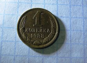 - - ^/--/^ 1 копейка 1988 год СССР Редкая! 100% оригинал ^_^^^ 1 копійка 1988 рік СРСР рідкісна! 100% оригінал - фото фото фото