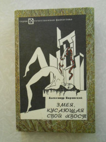 Видання - р. Издания - гг. ^/--/^ Борянский А. Змея кусающая свой хвост,Еще раз потерянный рай,Теннис в недавнем прошлом. ^_^^^ Борянський А. Змія кусаюча свій хвіст, Ще раз втрачений рай, Теніс в недавньому минулому. - фото фото фото