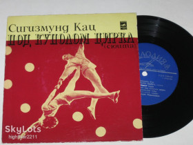 Платівки Пластинки ^/--/^ Пластинка Сигизмунд Кац - ПОД КУПОЛОМ ЦИРКА  (сюита) / оркестр «Голубой экран», Карамышев  (1971) Nm ^_^^^ Платівка Сигізмунд Кац - Під Куполом Цирка (сюїта) / оркестр «Блакитний екран», Карамишев (1971) Nm - фото фото фото