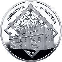 Пам'ятні і ювілейні Памятные и юбилейные ^/--/^ Монета 5 грн. Синагога в м. Жовква 2012 р. ^_^^^ Монета 5 грн. Синагога в г. Жовква 2012 г. - фото фото фото