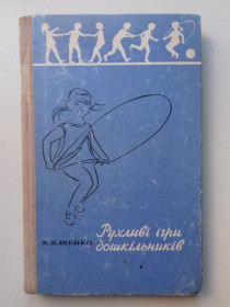 Видання - р. Издания - гг. ^/--/^ Рухливі ігри дошкільників. ^_^^^ Подвижные игры дошкольников. - фото фото фото