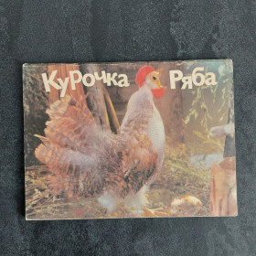 Видання - р. Издания - гг. ^/--/^ Колобок. Курочка Ряба. Книжка перевёртыш. 1988 год ^_^^^ Колобок. Курочка Ряба. Книжка перевертиш. 1988 рік - фото фото фото