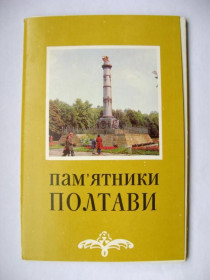 СРСР СССР ^/--/^ Пам'ятники ПОЛТАВИ - Памятники ПОЛТАВЫ  ШЕВЧЕНКО и др.  полный набор открыток 1980 г.  11 шт.  ^_^^^ Пам'ятники ПОЛТАВИ - Пам'ятники ПОЛТАВИ ШЕВЧЕНКО та ін повний набір листівок 1980 р. 11 шт. - фото фото фото