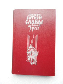 Видання - р. Издания - гг. ^/--/^ Повести ратной славы Древней Руси. ^_^^^ Повести ратної слави Древньої Русі. - фото фото фото