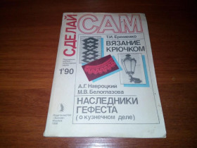 Видання - р. Издания - гг. ^/--/^ Вязание крючком + Наследники Гефеста  (о кузнечном деле) ^_^^^ В'язання гачком + Спадкоємці Гефеста (про ковальську справу) - фото фото фото