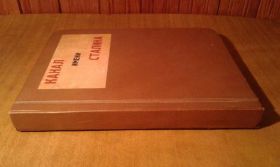 Видання - р. Издания - гг. ^/--/^ Беломорско-Балтийский канал имени Сталина ^_^^^ Біломорсько-Балтійський канал імені Сталіна - фото фото фото